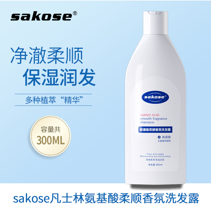 sakose氨基酸柔顺温和香氛洗发露保湿清洁润发持久芳香清爽洗发水