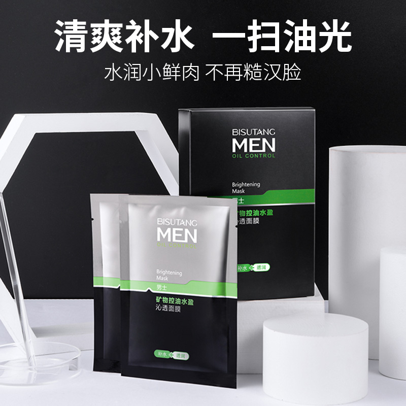 【店长推荐-矿物面膜】男士矿物面膜控油清爽保湿补水爽肤紧致护肤