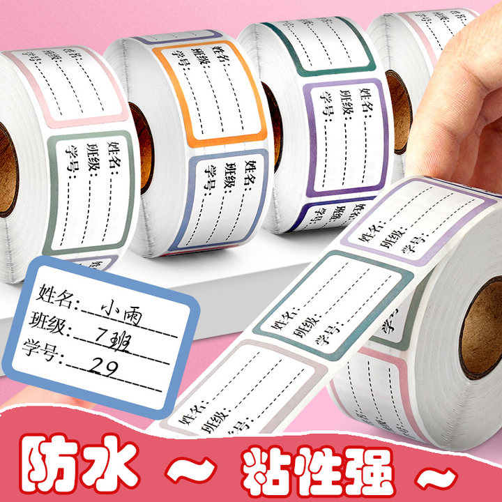 儿童姓名贴幼儿园防水自粘手写标签贴纸可爱记号小学生写名字小签