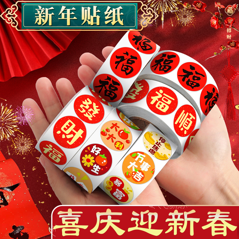 2024年新年春节贴纸喜庆氛围装饰贴画装饰用不干胶封口贴过年祝福