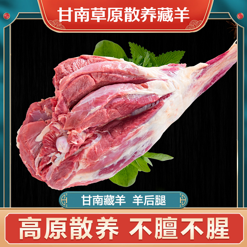 甘南草原散养藏羊后腿5斤有机带骨细嫩草原清炖烧烤真空包装新鲜