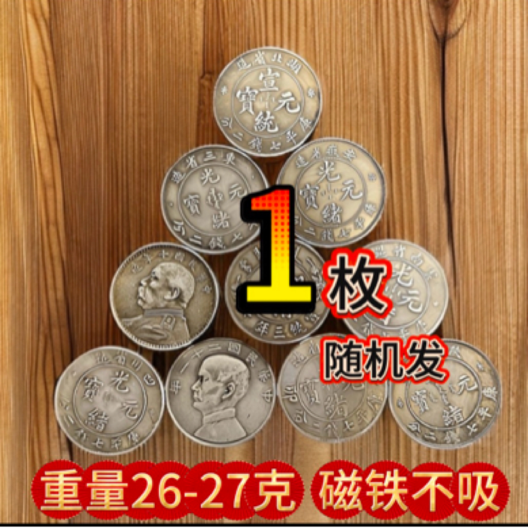 1个仿古银圆工艺品摆件（随机发）