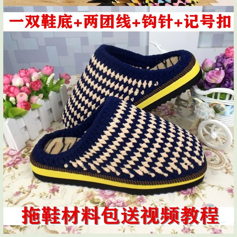 勾鞋子材料包手工编织棉拖鞋毛线和鞋底子小冰条居家防滑鞋底