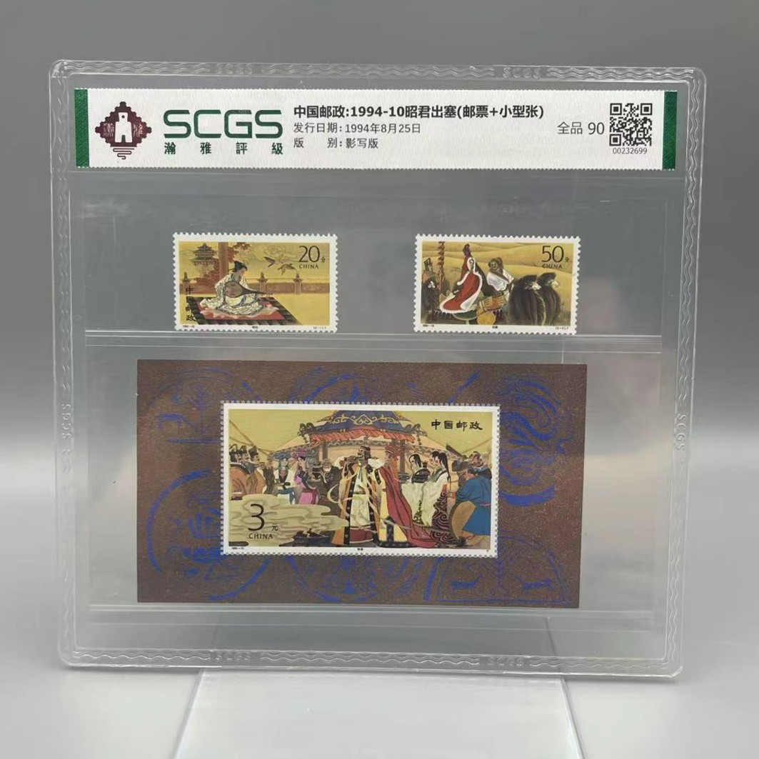 1994-10昭君出塞（邮票+小型张）正品保真瀚雅评级