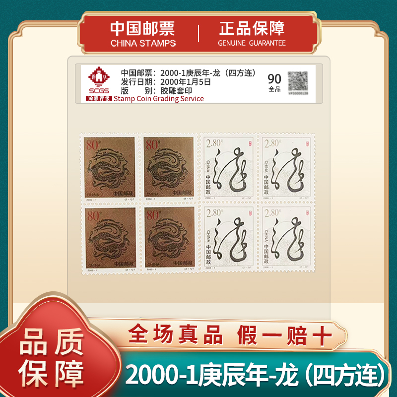 2000-1 庚辰-龙 四方联