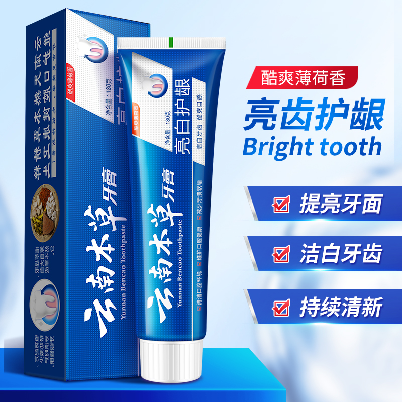正品云南本草牙膏薄荷味口气牙齿减轻牙渍护龈男女士学生修护止痒