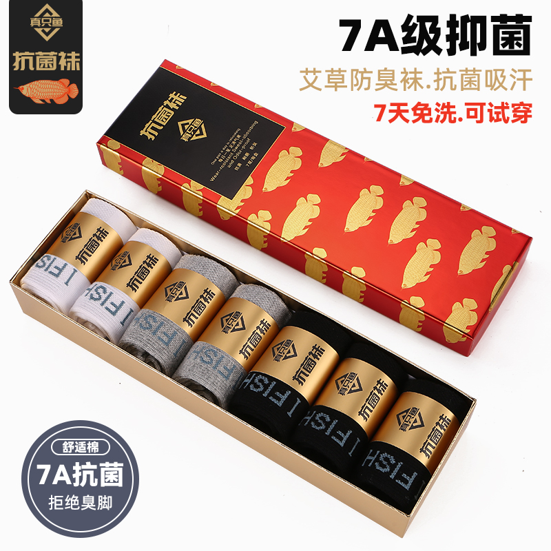【胡专属】抗菌防臭袜同款推荐真只鱼艾草防臭袜免洗吸汗男士袜子