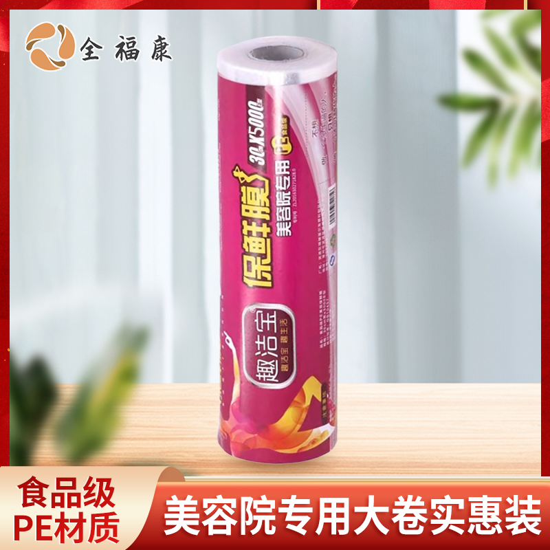 【全】全福康保鲜膜30×5000E型