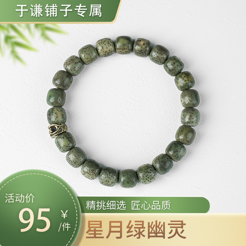 【于谦铺子专属】星月菩提绿幽灵老型1.0+搭配单圈手串【YF59】