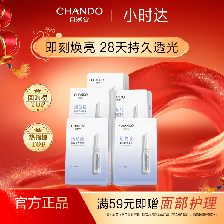 自然堂烟酰胺细致提亮面膜33mL*20PCS【小时达专属】