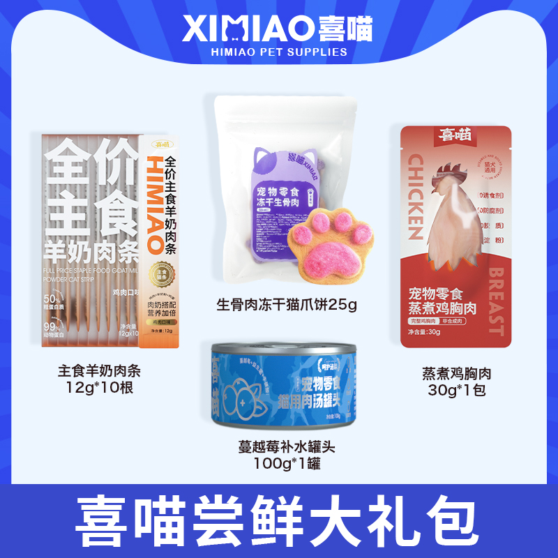 【自播专属】喜喵主食猫条罐头营养好吸收冻干猫爪冻干零食鸡胸肉