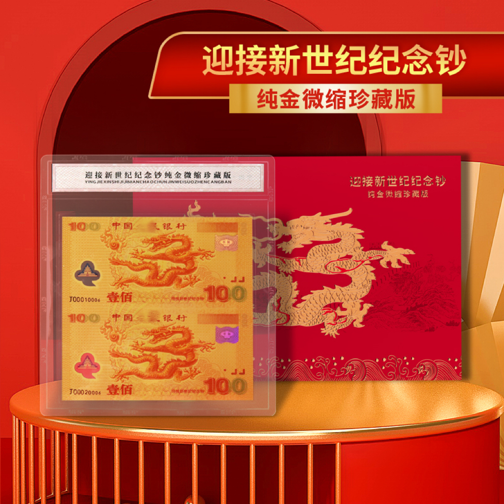 非法定货币迎接新世纪千禧 金龙钞 双连体纯金微缩珍藏版（豹子号）