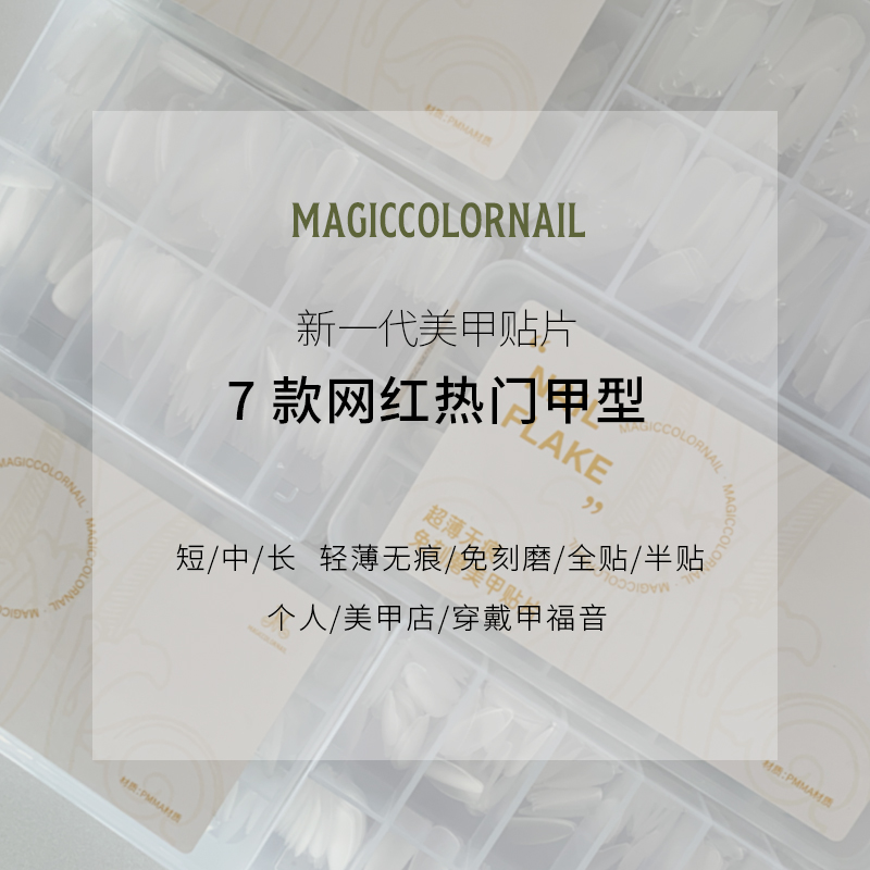 MC摩卡甲甲片-全贴超薄无痕易上手轻薄T型方形圆形延长贴片便携