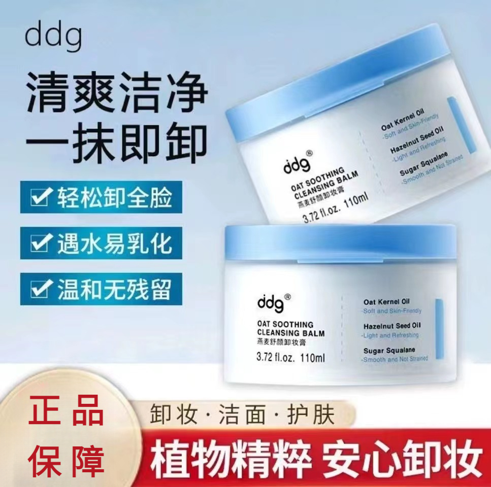 ddg燕麦卸妆膏乳 酸擦脸温和清洁洗卸合一白泥乳化嫩肤不闷痘学生