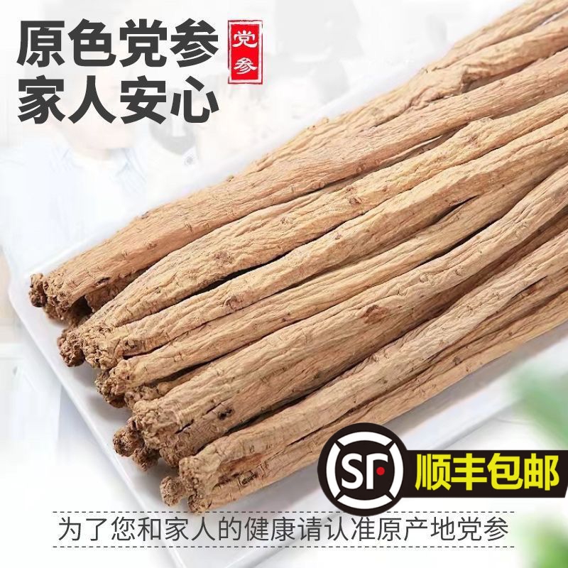 【铁三角专属】甘肃岷县无硫熏党参大条产地直发泡水炖肉〔顺丰包邮〕