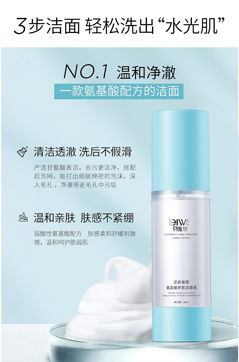 贝维诗保湿精华氨基酸多肽洁面液80ml