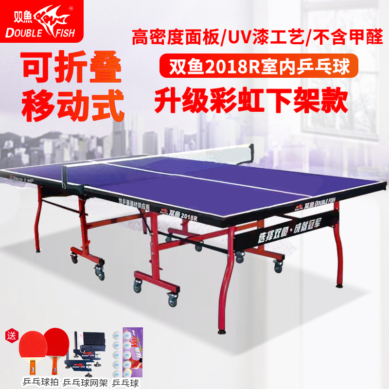 双鱼乒乓球桌标准可移动折叠室内乒乓球台家用乒乓球案子 2018R