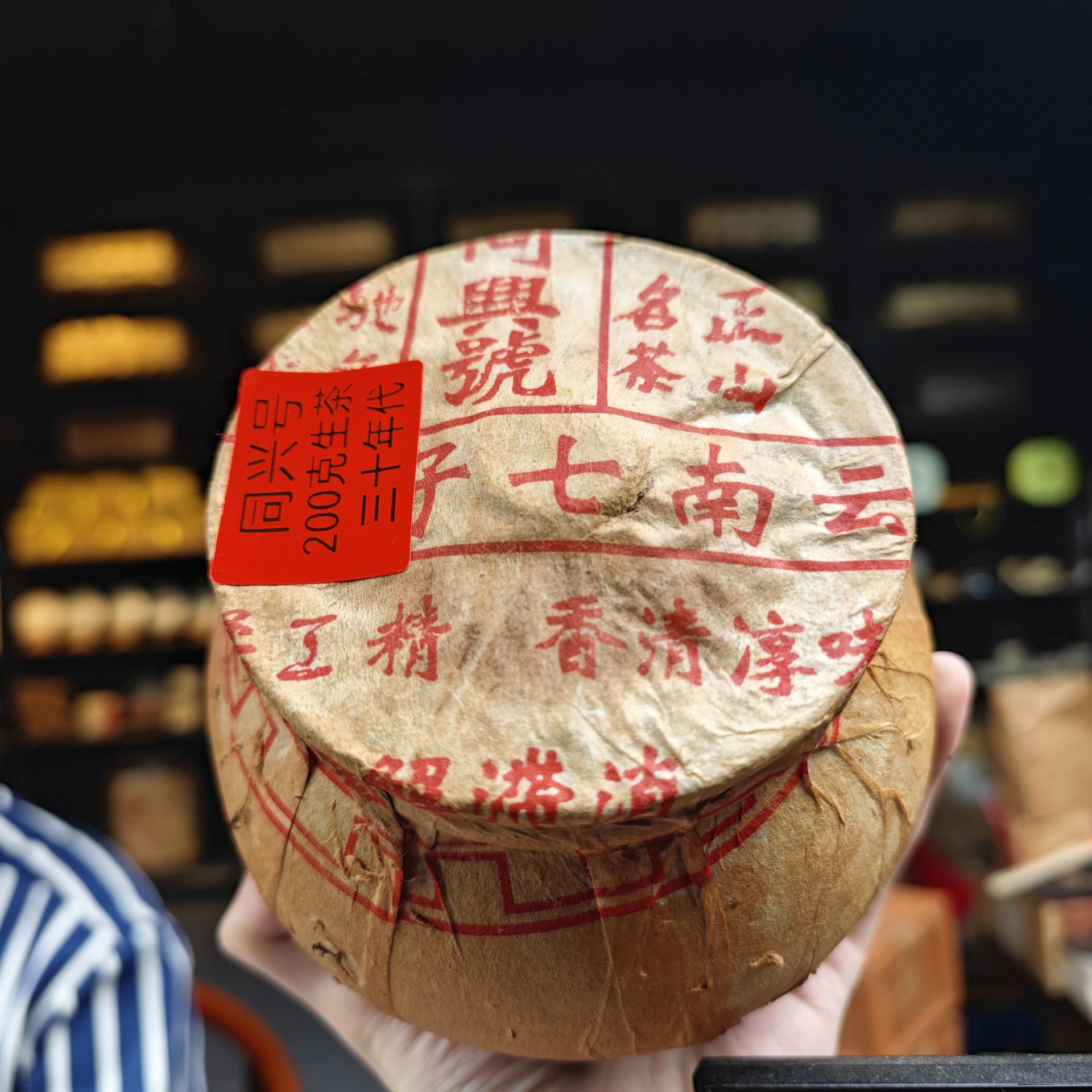 三十年代 同兴号【陶罐装】普洱茶 200克（生茶）