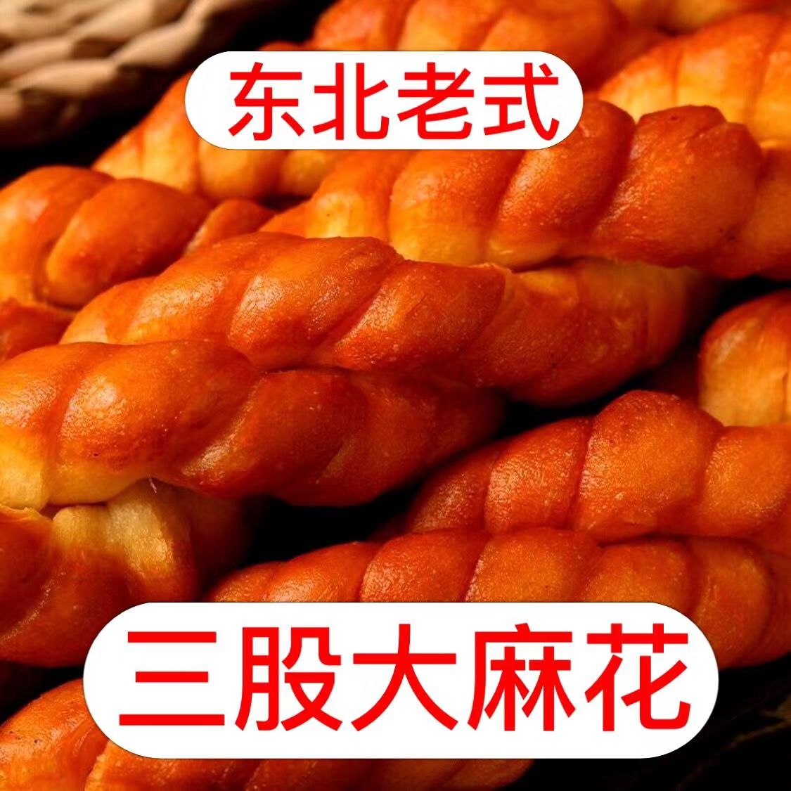 事事美东北老式手工大麻花拍一发10