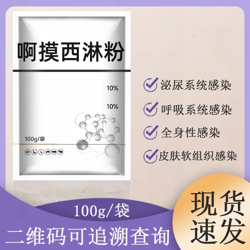 养殖场通用10%阿莫西林可溶性粉剂猪牛羊鸡鸭鹅猫狗通用兽用100g