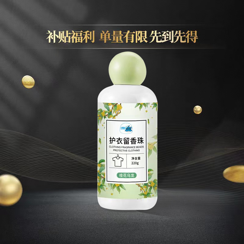 【安然专享】衣物留香珠家用颗粒增香清香