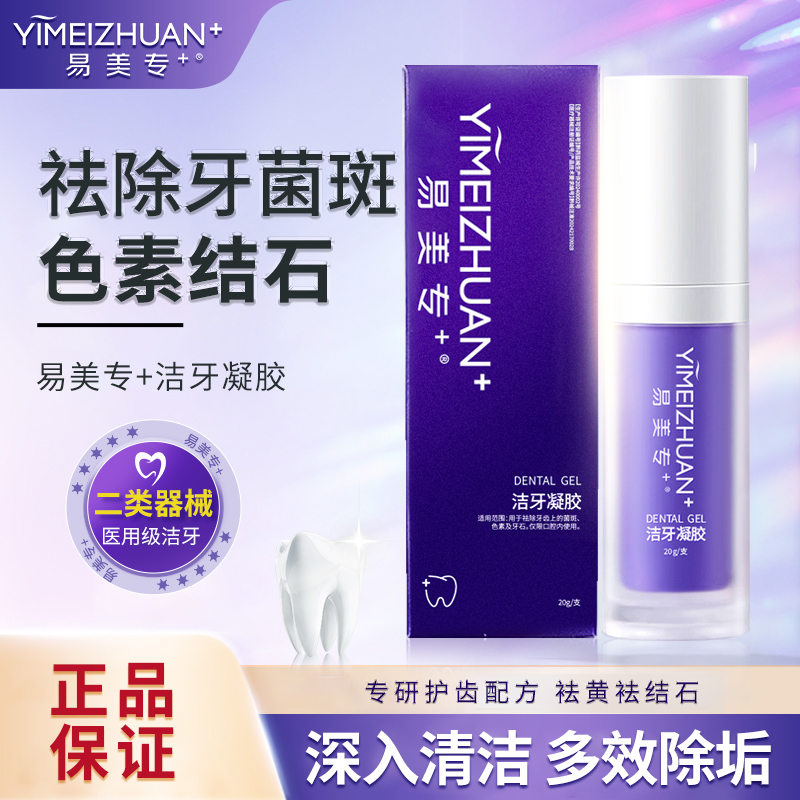 易美专+洁牙凝胶祛除牙菌斑牙结石色素沉积牙黄