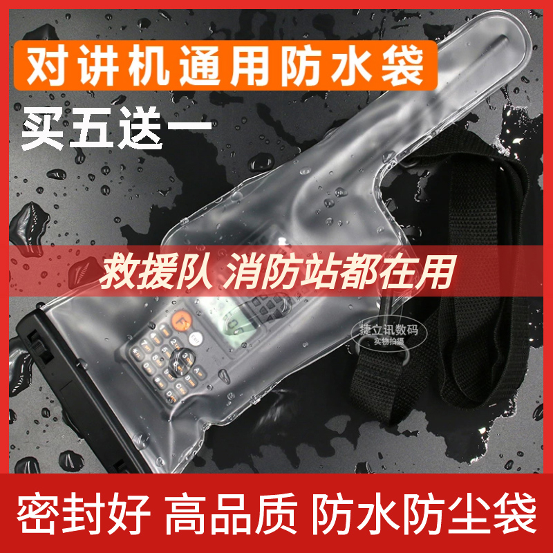 对讲机防水袋防尘保护套 建伍摩托罗拉宝锋对讲机/手机通用防水袋