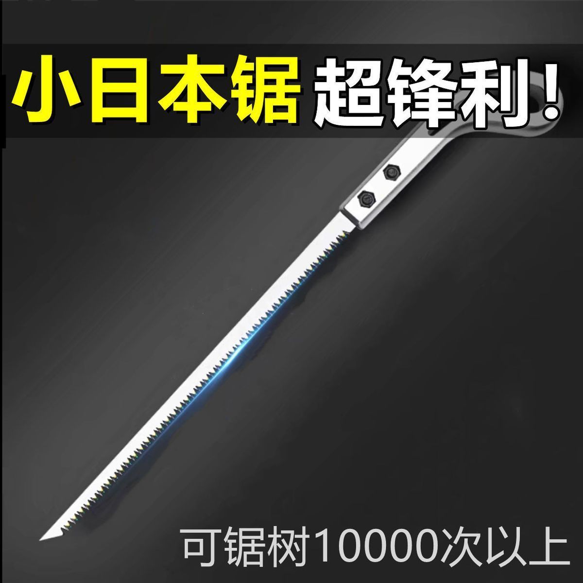 日本进口鸡尾锯伐木锯日本小锯手工锯园林锯园艺锯子家用锯石-笑