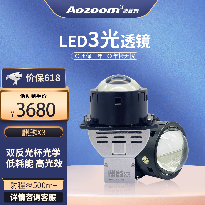 澳兹姆麒麟X3 双灯杯LED双光透镜 LED汽车照明系统