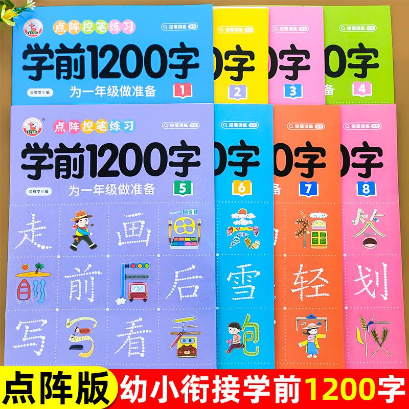 汉字描红本幼儿园 学前1200字写字识字练字帖大班幼小衔接认字本