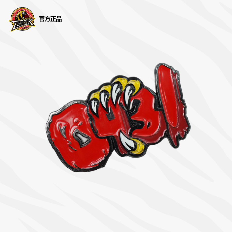 「俱乐部正版」0431冰箱贴｜以城之名！