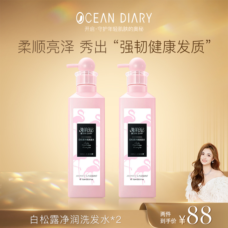 【俏俏粉丝专属】}海洋日记白松露洗发水750ml柔顺改善干燥