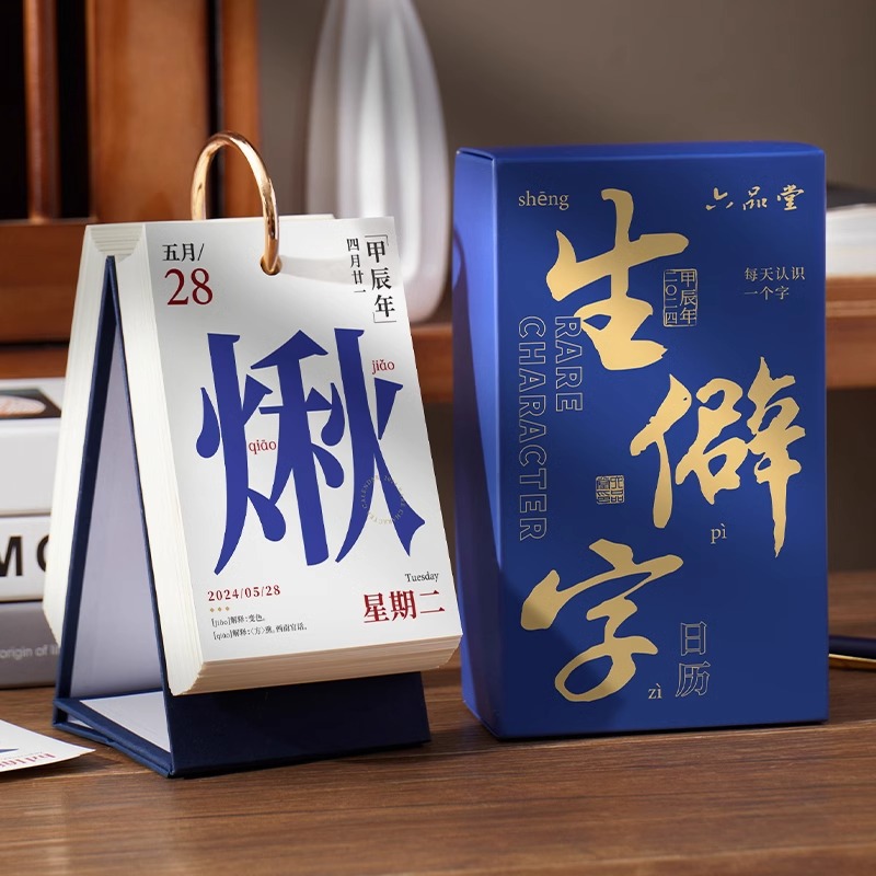 生僻字活页可拆卸备忘本2024年台历礼盒桌面摆件打卡创意新年礼物