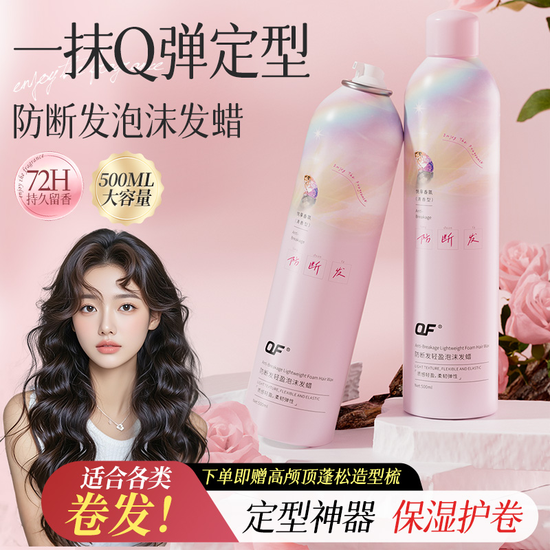 OF防断发泡沫发蜡女士卷发保湿蓬松发腊弹力素摩丝持久定型发胶