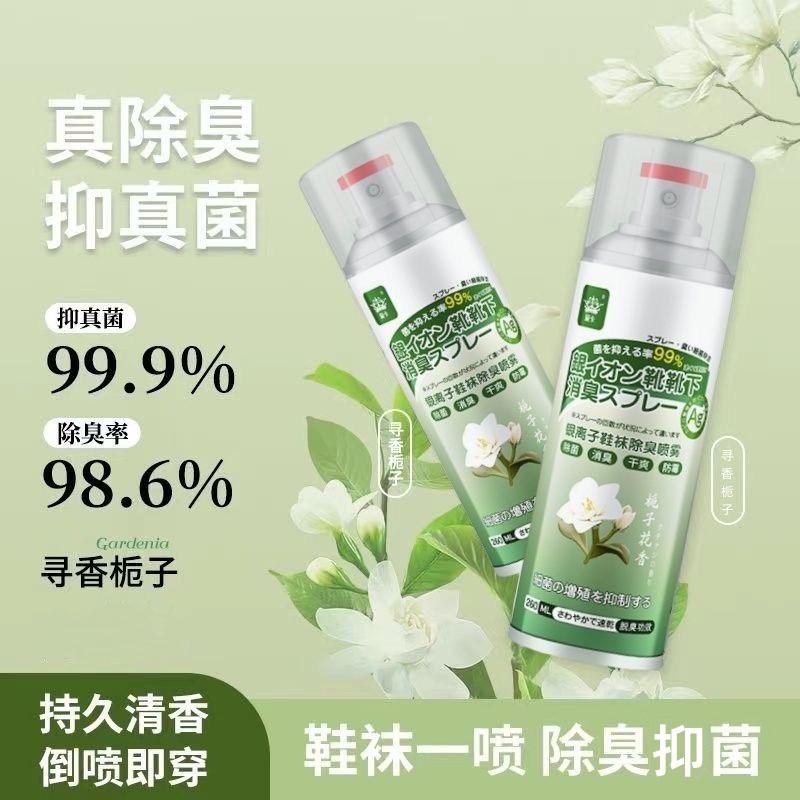 新款栀子花香 鞋靴除臭喷雾 银离子抑菌  免洗消臭 干爽持久留香