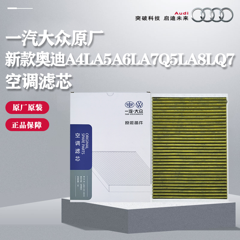 新款奥迪A4LB9A5Q5LA6LC8Q7A8L途锐Q7卡宴空调滤芯滤清器一汽原厂