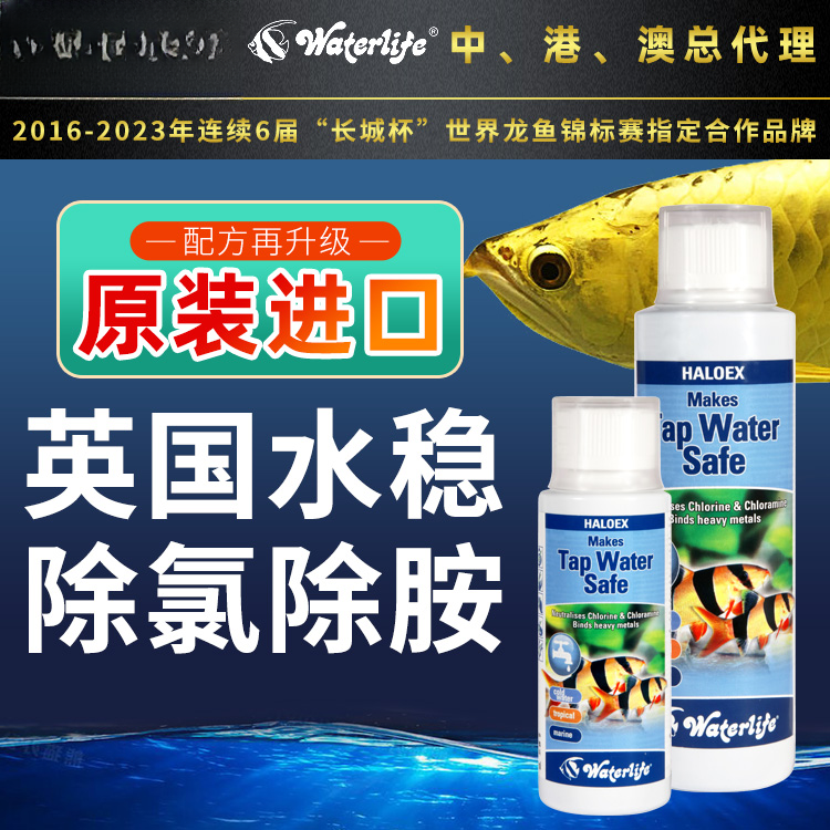 waterlife水质稳定剂除氯气自来水免困水新开缸