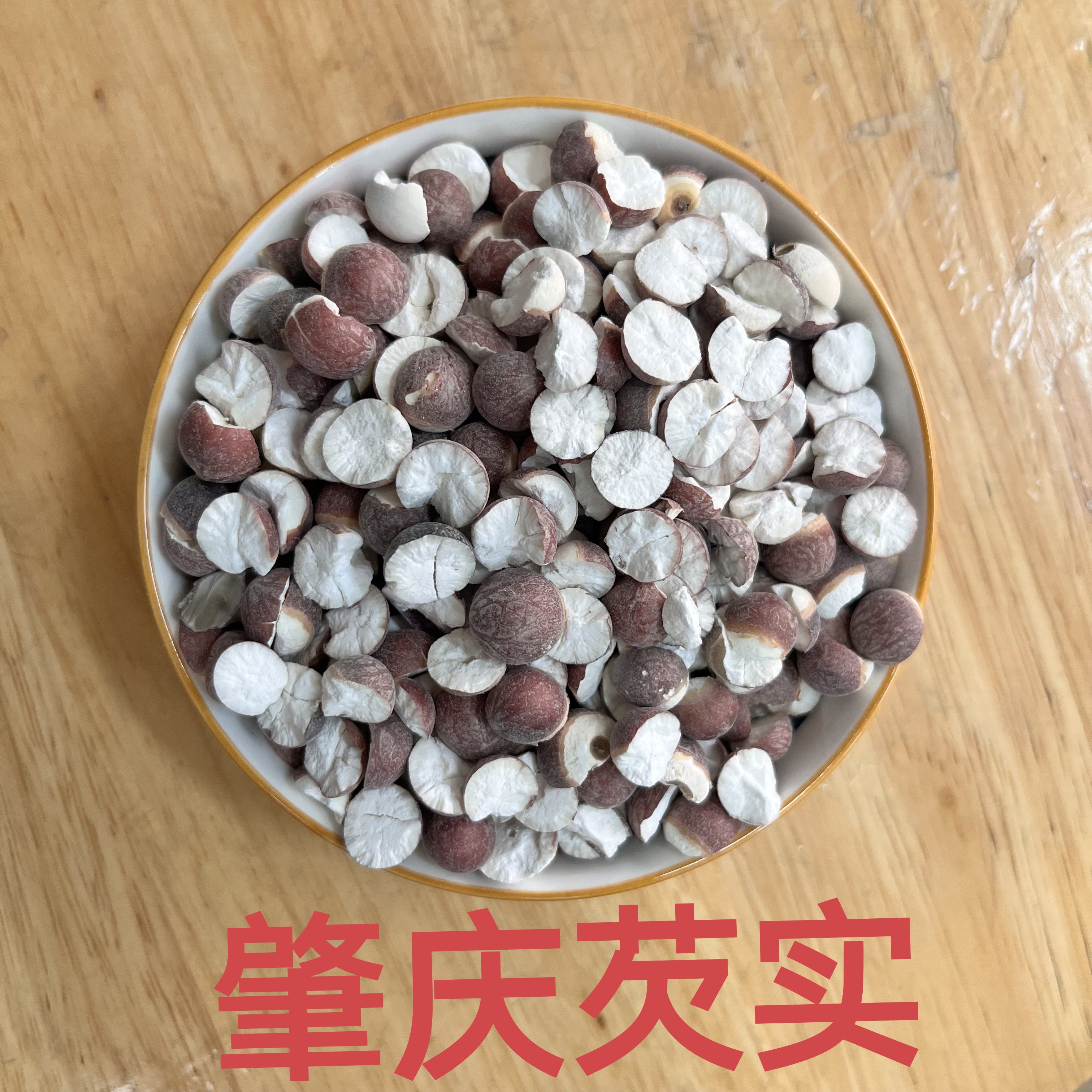 广东肇庆特产 新鲜开边农家肇实鸡头米 可配薏仁薏米茯苓泡茶包邮