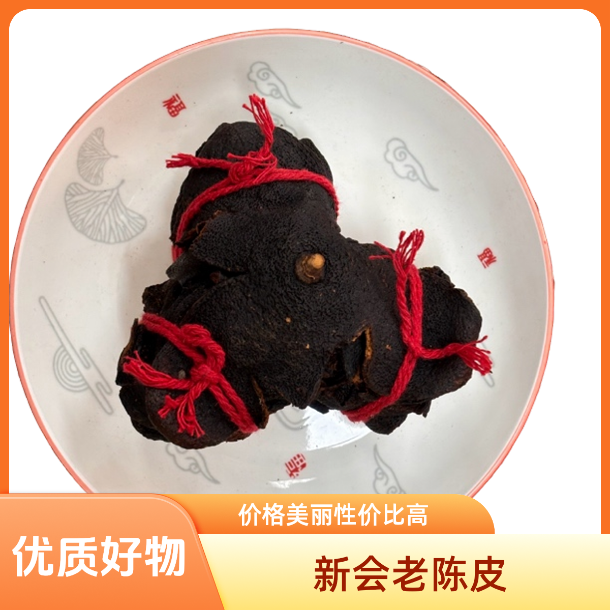 新会老陈皮广东特产老陈皮泡茶煮汤