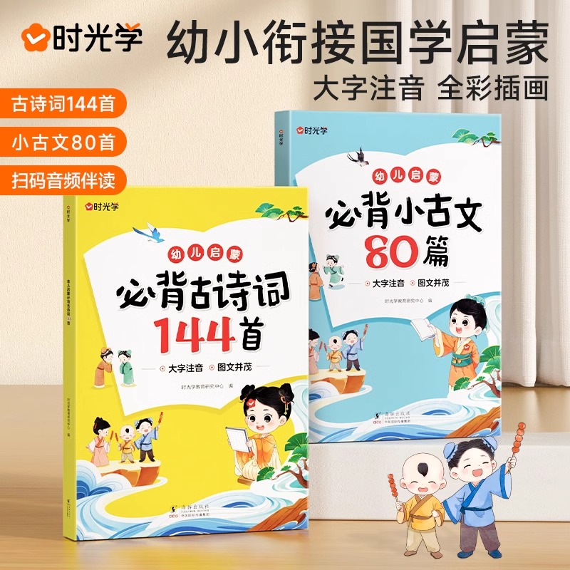 时光学幼儿启蒙古诗词144首小古文80篇 幼儿早教注音版古诗古文