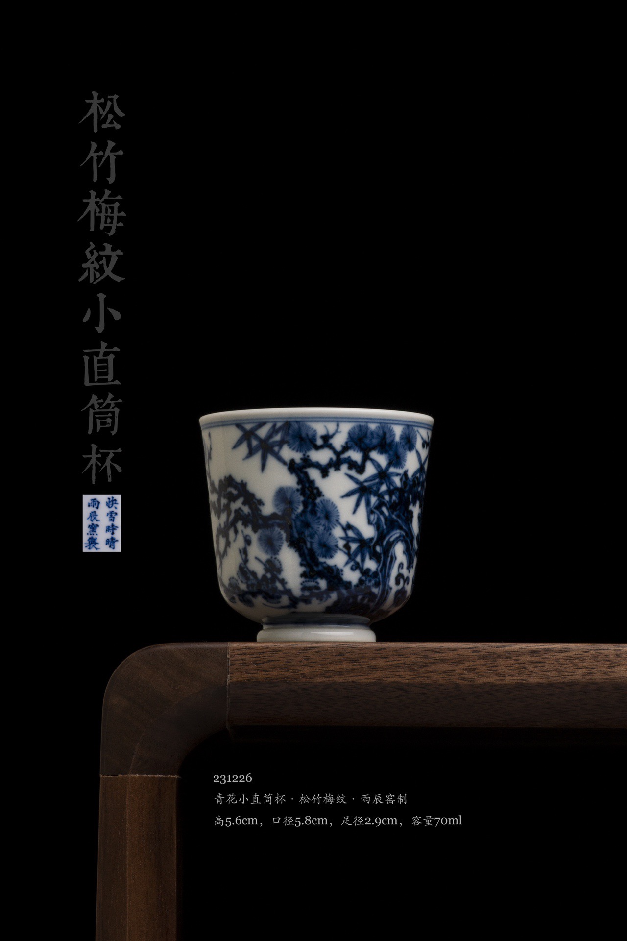 快雪时晴 青花松竹梅小直筒杯小茶杯