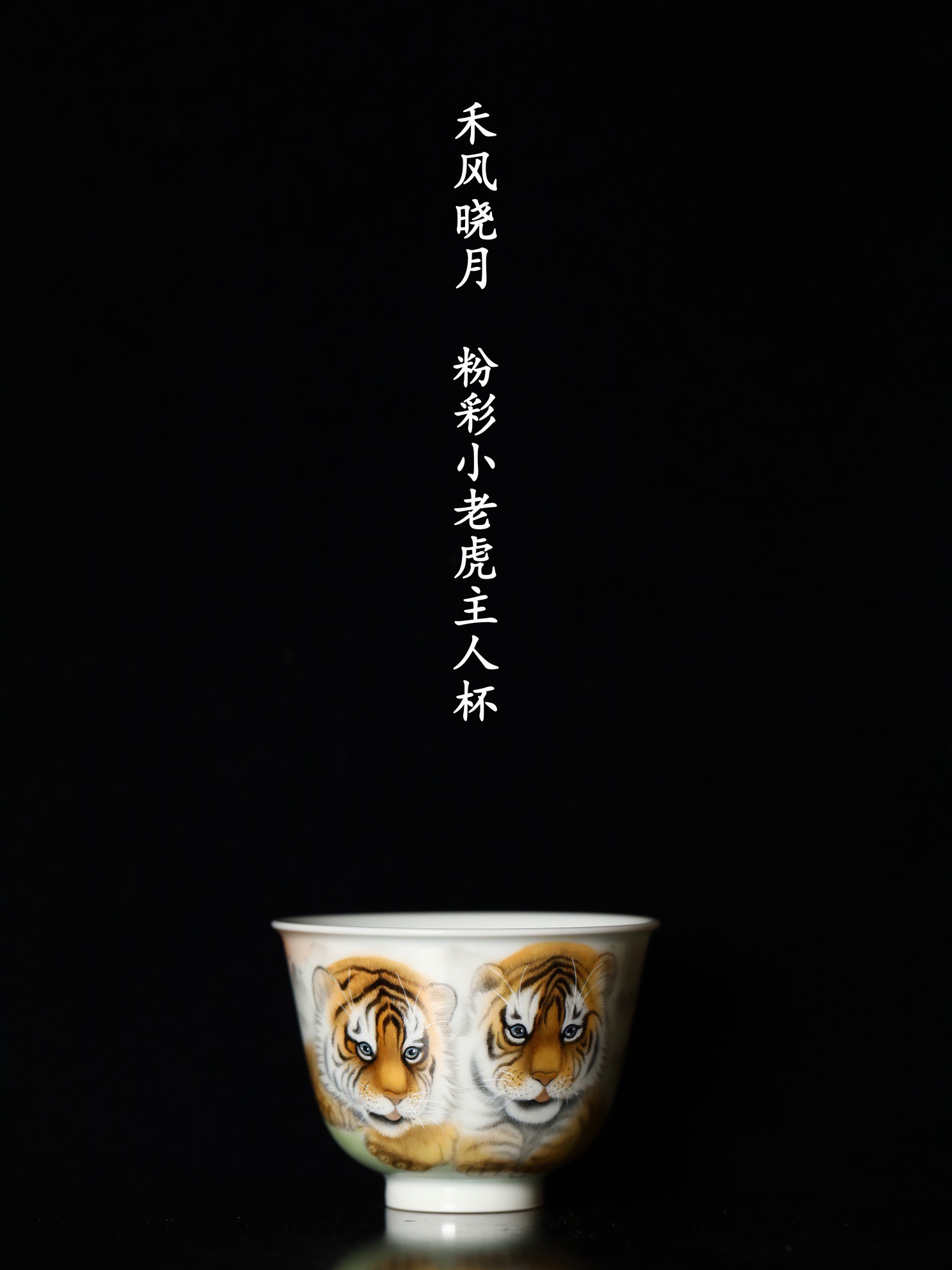 禾风晓月 粉彩小老虎主人杯