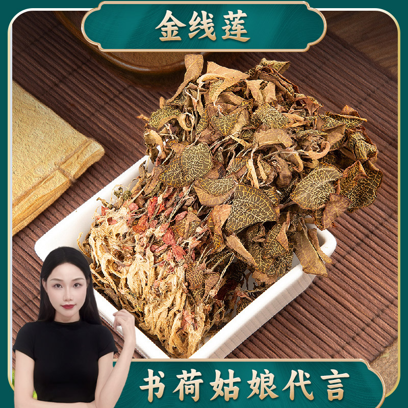 福建南靖红霞金线莲干品滋补精选营养品质新鲜耐泡香味自然煲汤