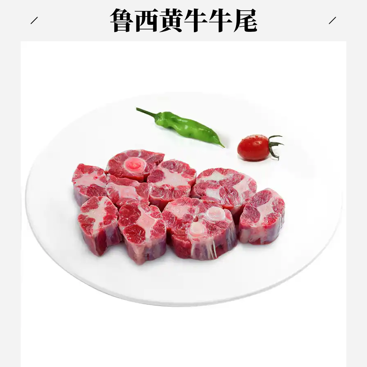 （牛尾）正宗鲁西黄牛牛尾新鲜