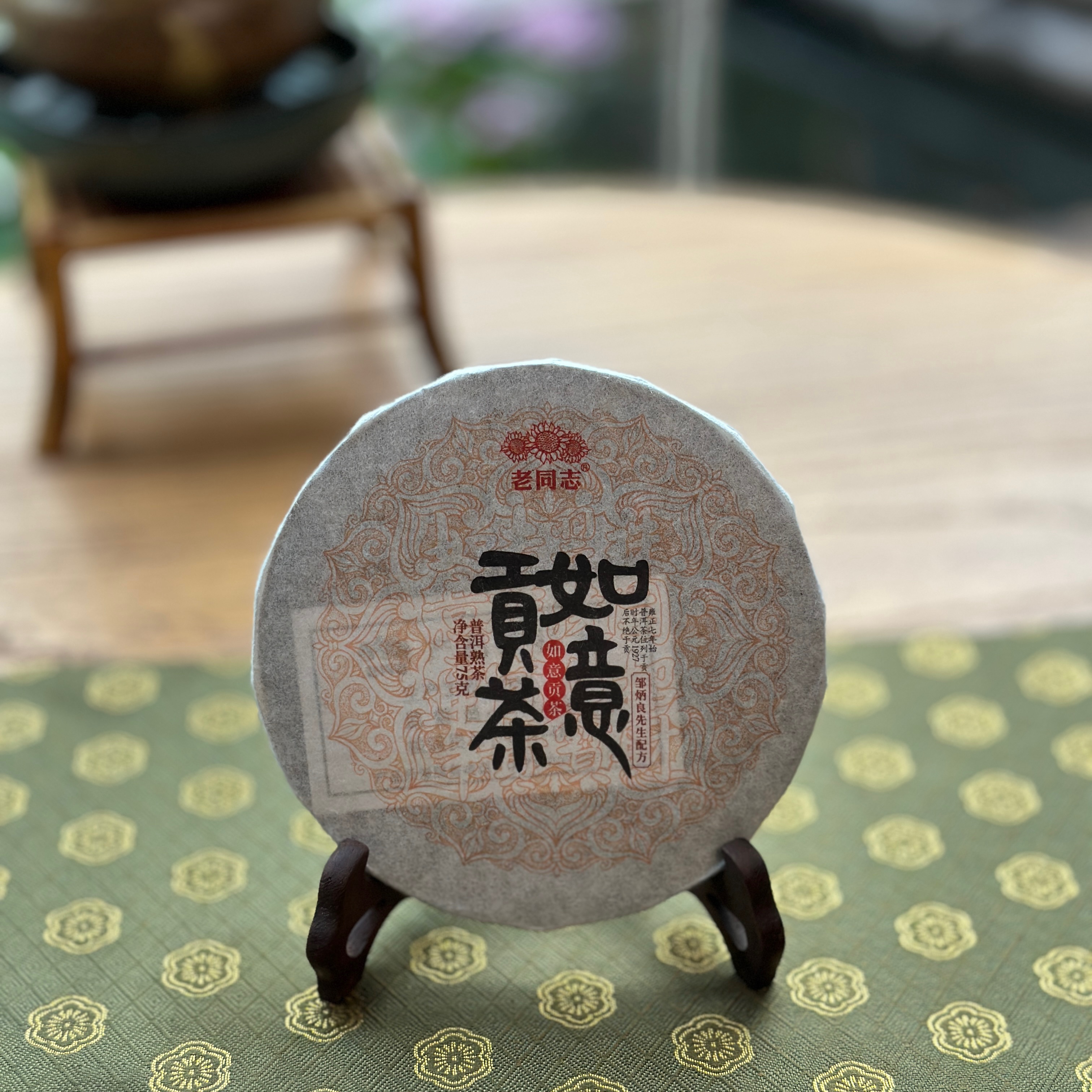 老同志如意贡茶普洱熟茶海湾茶厂2020年出品净含量75克