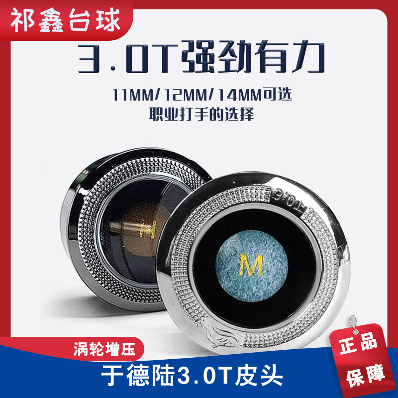 于德陆大鲨鱼3.0T 强劲有力台球杆垫片皮头3.0t斯诺克