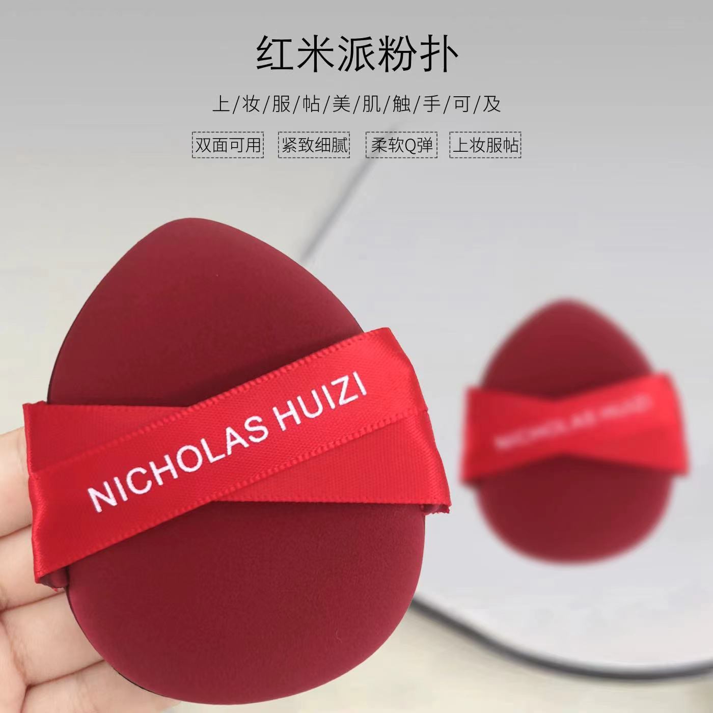 【尼古拉斯惠子】红豆派红米派湿用粉扑