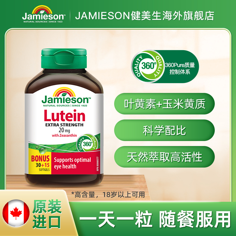 【专属】健美生叶黄素软胶囊20mg45粒 （3瓶装) 复配叶黄素  