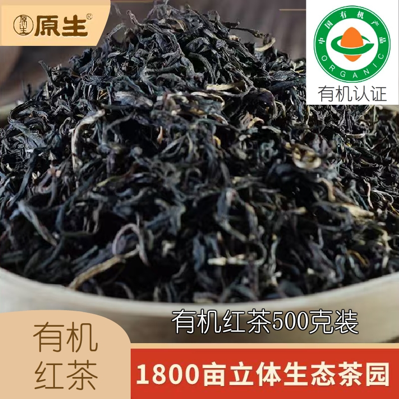 原生优质有机红茶500克装