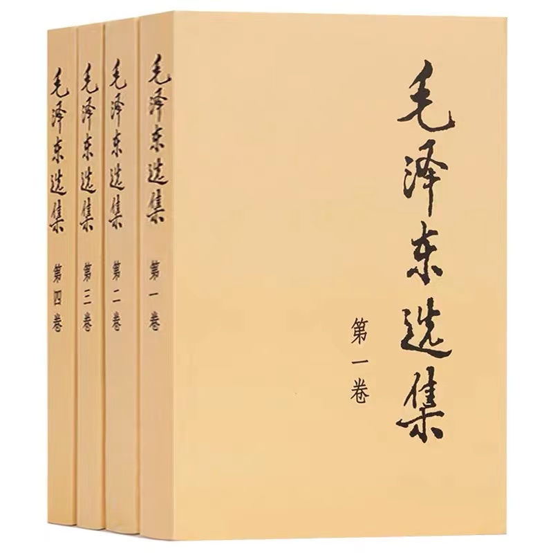 【新疆包邮】毛泽东选集（全四卷）普装 人民出版社 正版图书著作研究